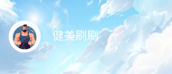 健美刷刷app