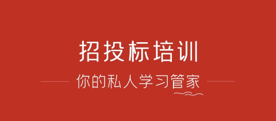 招投標(biāo)培訓(xùn)學(xué)習(xí)平臺(tái)app