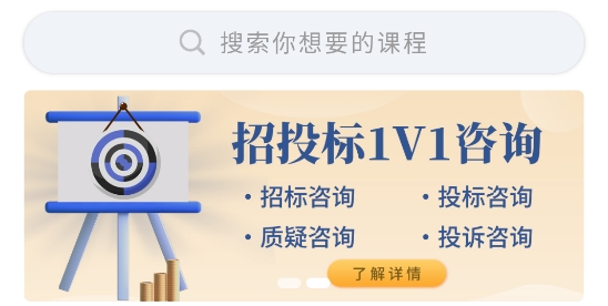 招投標(biāo)培訓(xùn)學(xué)習(xí)平臺(tái)app
