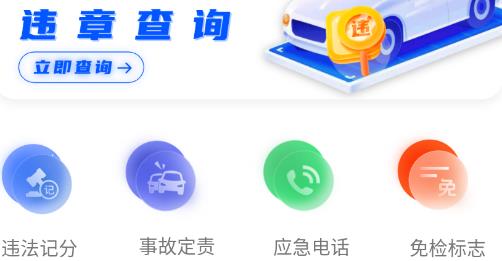 違章快查app手機(jī)版
