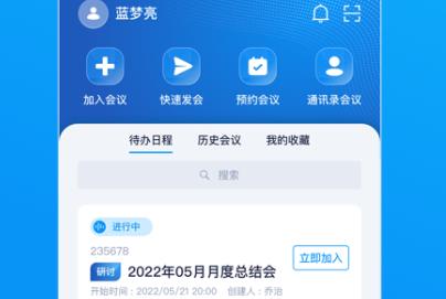 移動(dòng)會(huì)議app安卓版