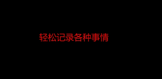 超級筆記app最新版