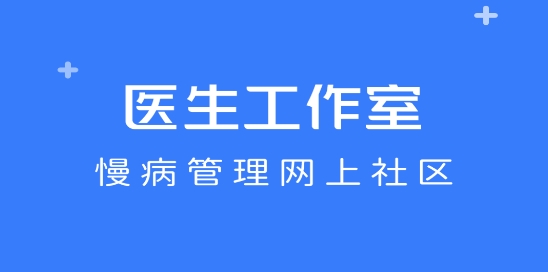 醫(yī)生工作室app最新版