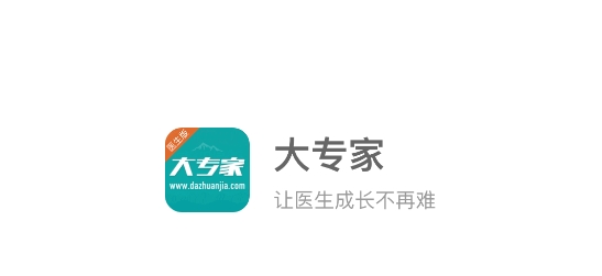 大專家醫(yī)生版
