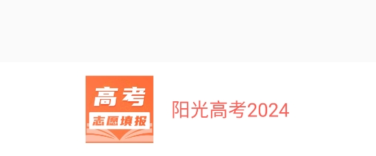 陽光高考2024志愿填報