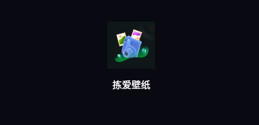 揀愛壁紙app最新版