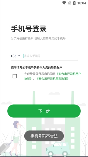 安合出行司機(jī)app官方版 安合出行司機(jī)app官方版