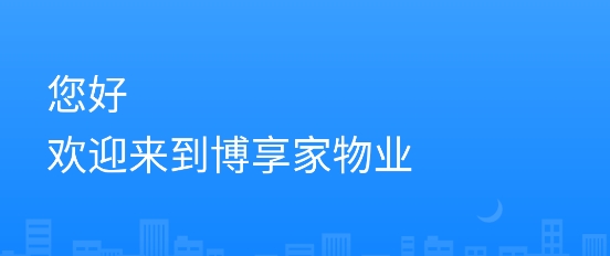 博享家物業(yè)版App最新版 博享家物業(yè)版App最新版