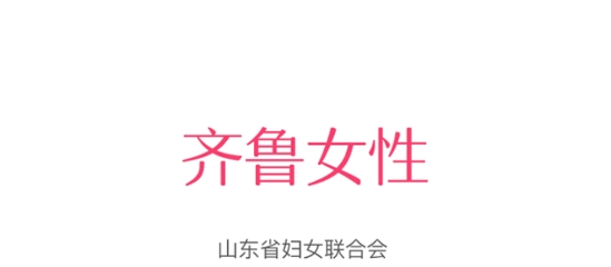 齊魯女性app官方版
