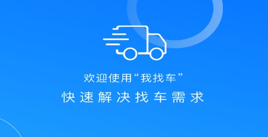 我找車司機(jī)app官方版
