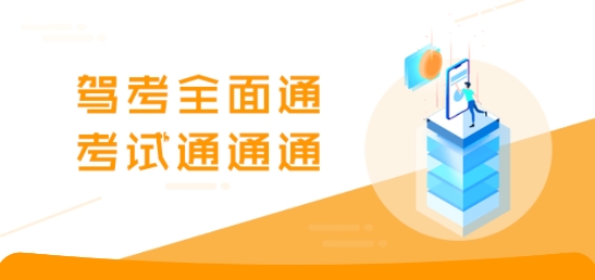 駕考全面通下載app 駕考全面通下載app