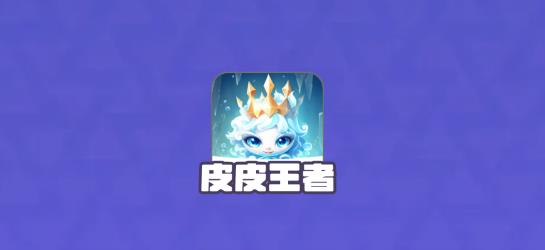 皮皮王者app最新版