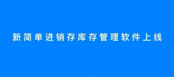 簡(jiǎn)單進(jìn)銷存庫(kù)存管理APP