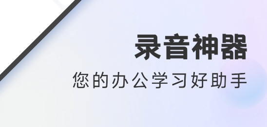 錄音神器轉(zhuǎn)文字助手軟件