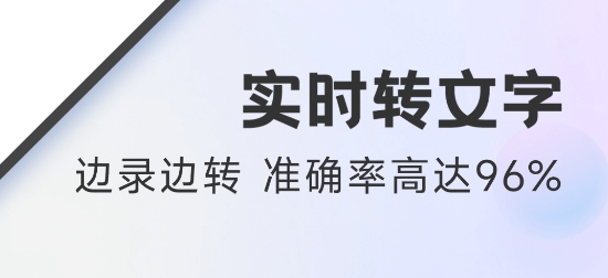 錄音神器轉(zhuǎn)文字助手軟件