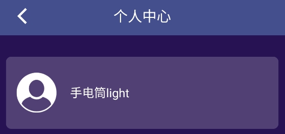手電筒light app