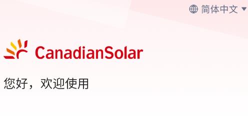 阿特斯智慧能源app最新版