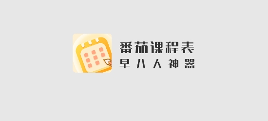 番茄課程表app