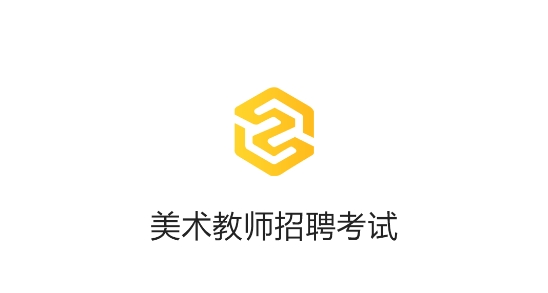 美術(shù)教師招聘考試題庫(kù)app最新版