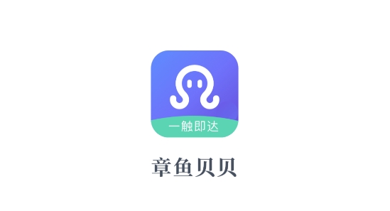 章魚貝貝app