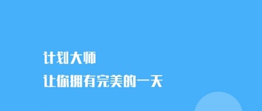 計(jì)劃大師APP 計(jì)劃大師APP
