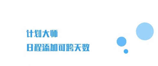 計(jì)劃大師APP 計(jì)劃大師APP