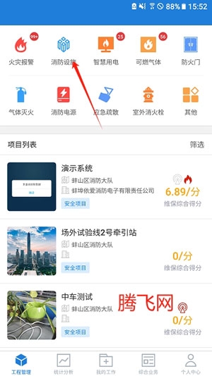 依愛智慧消防app最新版