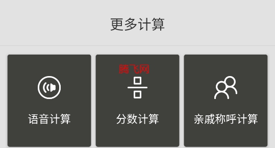 隨手計算器app最新版 隨手計算器app最新版