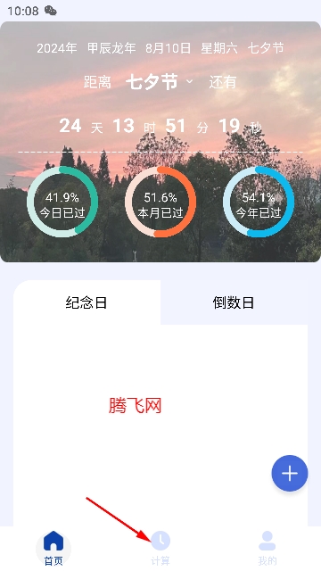 日期計(jì)算器app最新版