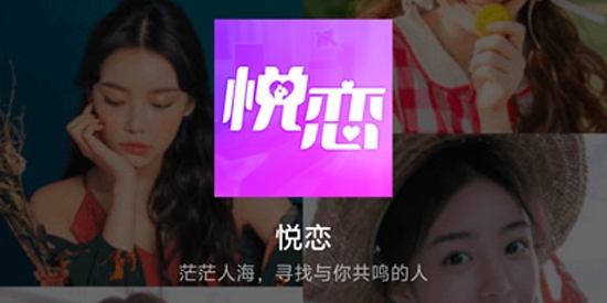 悅戀交友a(bǔ)pp最新版