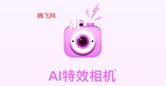 AI特效相機最新版