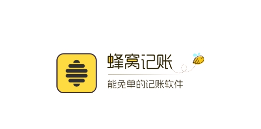蜂窩記賬app最新版