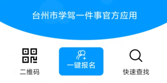 臺(tái)州學(xué)車app官方版