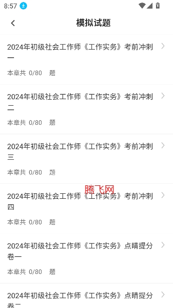 社會工作者智題庫app