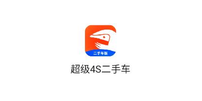 超級(jí)4S二手車最新版