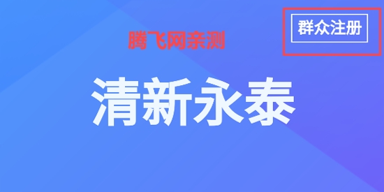 清新永泰app官方版