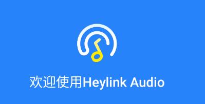 Heylink Audio耳機app安卓版
