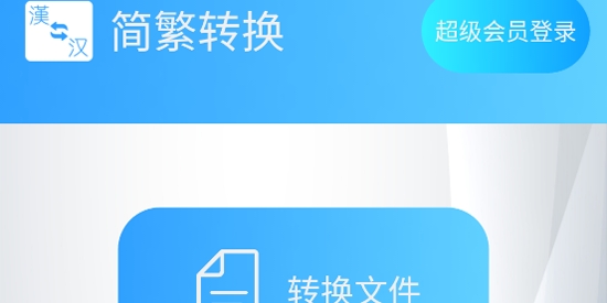 簡繁轉(zhuǎn)換App官方版