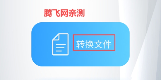 簡繁轉(zhuǎn)換App官方版