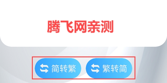 簡繁轉(zhuǎn)換App官方版