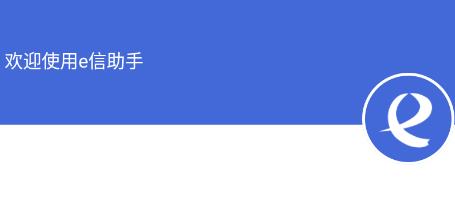 e信助手最新版安卓版 e信助手最新版安卓版