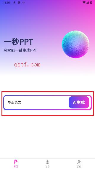 一秒PPT軟件安卓版