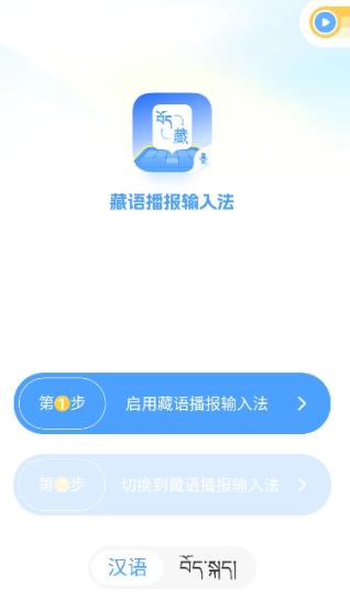 藏語播報輸入法安卓版