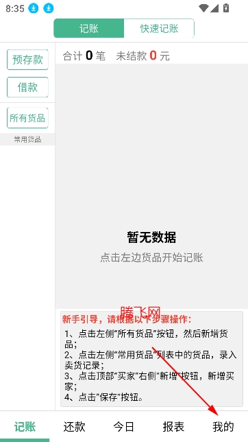 倉巴記賬app安卓版