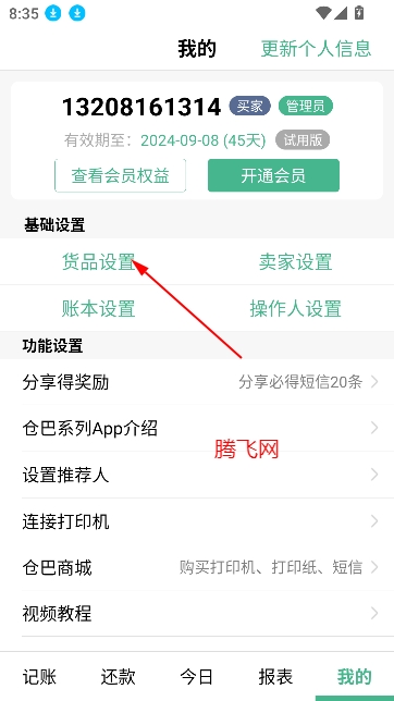 倉巴記賬app安卓版
