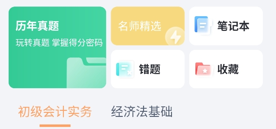 會(huì)計(jì)題庫(kù)自考王app