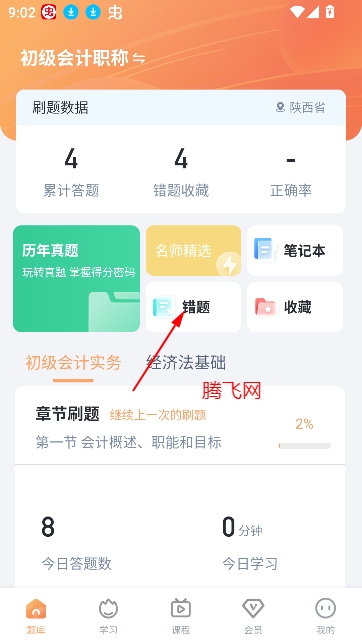 會(huì)計(jì)題庫(kù)自考王app