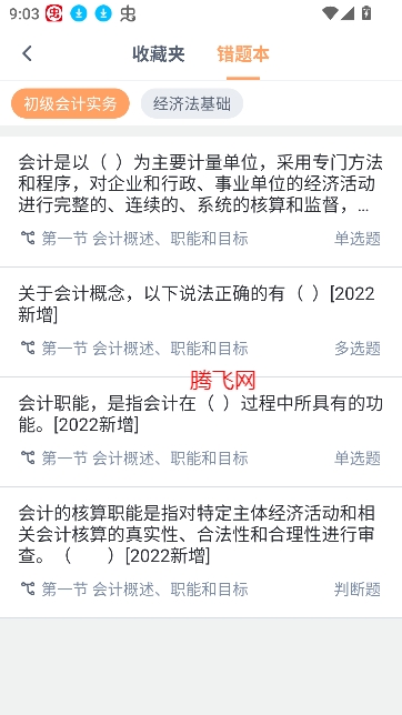 會(huì)計(jì)題庫(kù)自考王app
