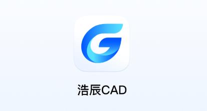 浩辰CAD正版
