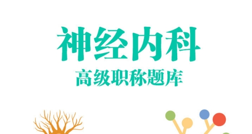 神經(jīng)內(nèi)科高級(jí)職稱總題庫app最新版 神經(jīng)內(nèi)科高級(jí)職稱總題庫app最新版